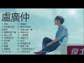 盧廣仲 Crowd Lu | 盧廣仲歌曲合集 2021 | Best Songs Of Crowd Lu 2021 | 2021 流行 歌曲 盧廣仲 ♫ 明年,刻在我心底的名字,愛情怎麼了嗎,幾分之幾