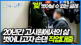 20년간 고시원에서의 삶, 조금 넓은 원룸에서 살고자 대출에 손을 댔다가 교도소까지 다녀왔지만 아직 빚에서 벗어나지 못했습니다│제3금융권 대출 이자 빚독촉│다큐시선│#골라듄다큐