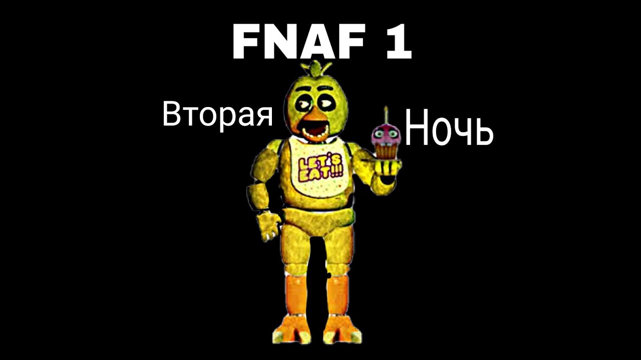 прохождение игры фнаф 1 часть 2🤐 - YouTube