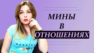 Давай сделаем вид, что все в порядке, или Мины в отношениях. Как сохранить отношения счастливыми? Давай сделаем вид, что все в порядке, или Мины в отношениях. Как сохранить отношения счастливыми?