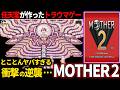 【ゆっくり鬱ゲー解説 】キッズにトラウマを植え付けた超名作RPG【MOTHER2】