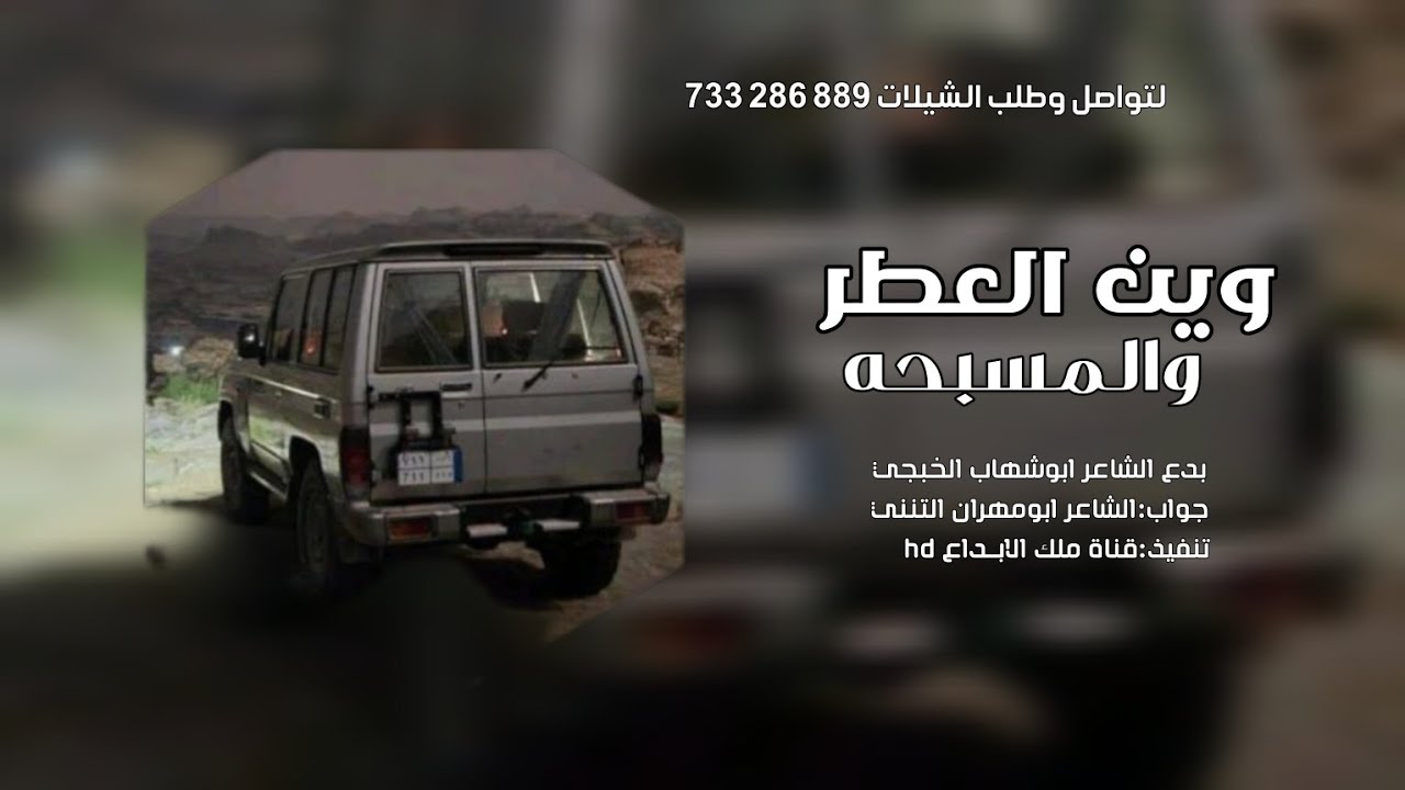 وين العطر والمسبحه لقاء كبير بدع الشاعر ابوشهاب الخبجي وجواب الشاعر  ابومهران حصرياً 2025