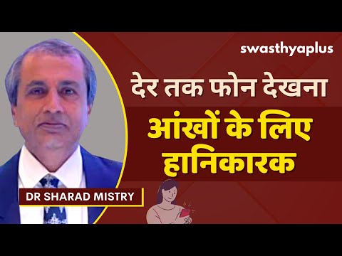 मोबाइल अधिक देखने से आंखों को नुकसान | Eye Strain due to Screen Use (CVS), Hindi | Dr Sharad Mistry