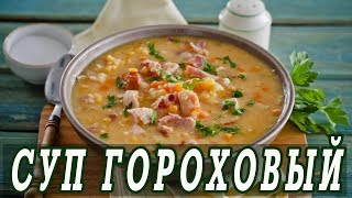 Как приготовить гороховый суп с курицей.Рецепт горохового супа. Как приготовить гороховый суп с курицей.Рецепт горохового супа.