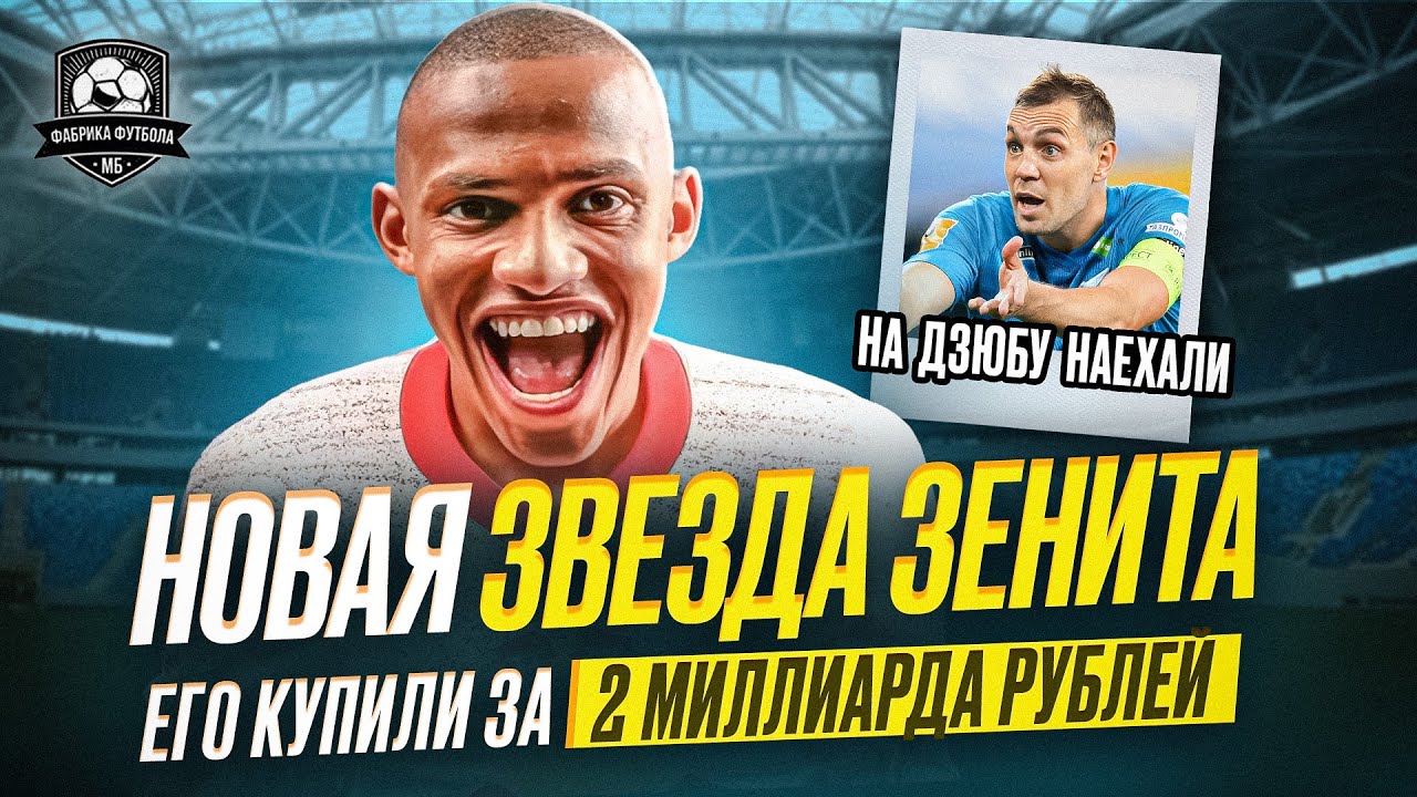 Зенит купил бразильца за миллиарды | Саусь уже в Спартаке