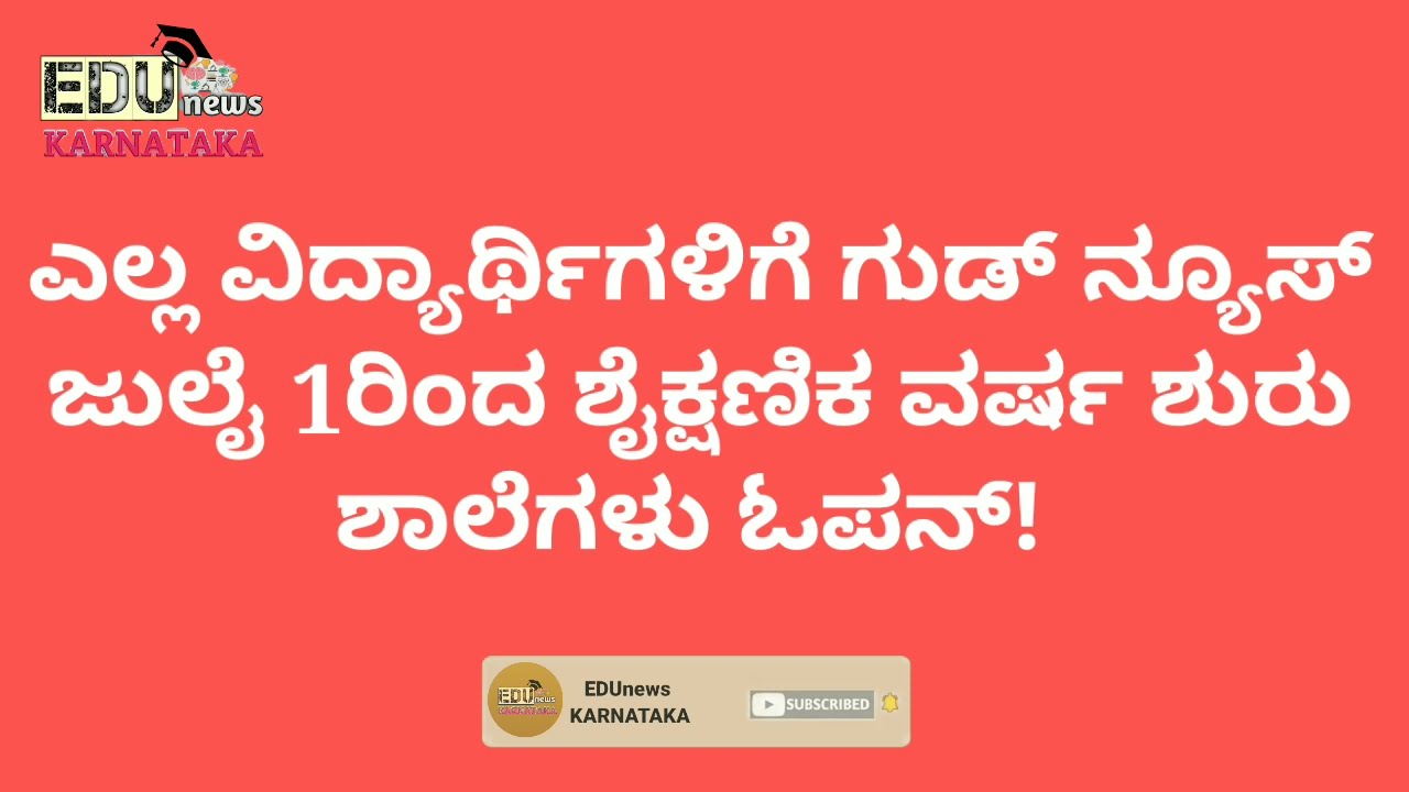 Karnataka SCHOOLS Reopen From July 1 | Offline Classes! | Academic Year | EDUnews Karnataka⚡