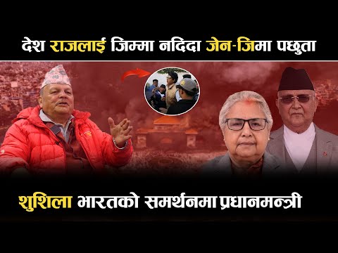 देश राजलाई जिम्मा नदिदा जेन-जिमा प*छुतो, शुशिला भारतकाे समर्थनमा प्रधानमन्त्री ||Prem Kaidi
