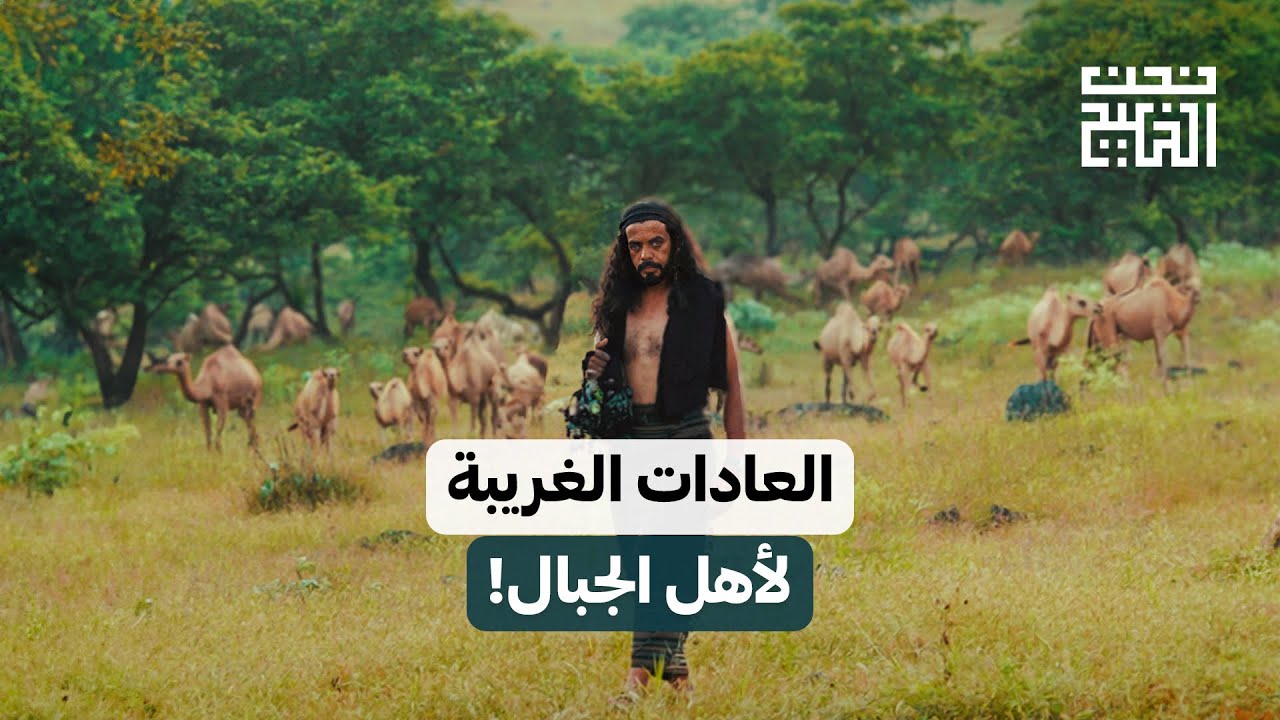 العادات الغريبة لأهل الجبال!