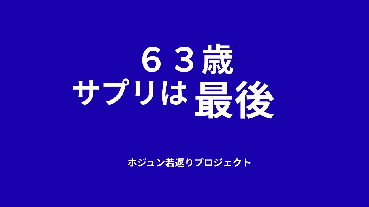63歳｜なぜ今もサプリをやめていないのか