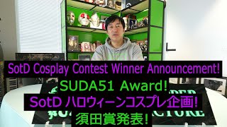 SotD Cosplay Contest Suda51 Prize Winner Announcement (*EN & JP Subtitles Available)