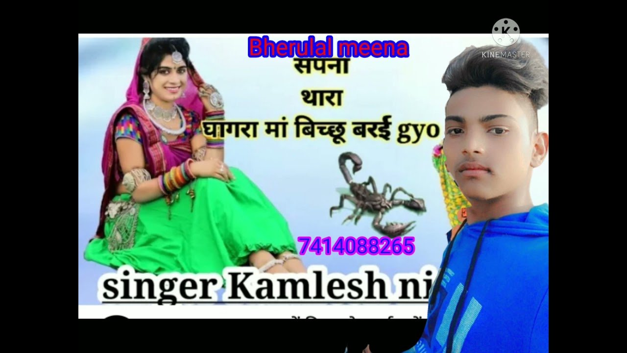 सपना थारा घाघरा मां बिच्छू बराई गयो
sapna thara ghaghra mein bichhoo