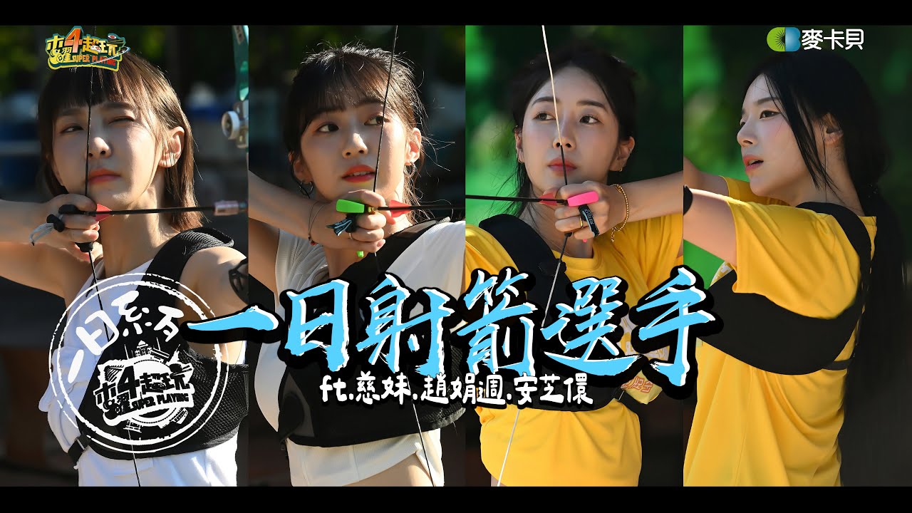 《一日系列第二百五十一集》第一屆木曜射箭大賽! 溫妮攜手慈妹跟韓國啦啦隊員PK?! 好想贏韓國哦!!! - 一日射箭選手ft.慈妹.安芝儇.趙娟週.阿達