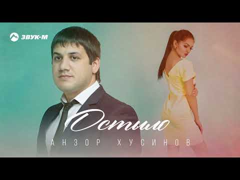 Анзор Хусинов - Остыло