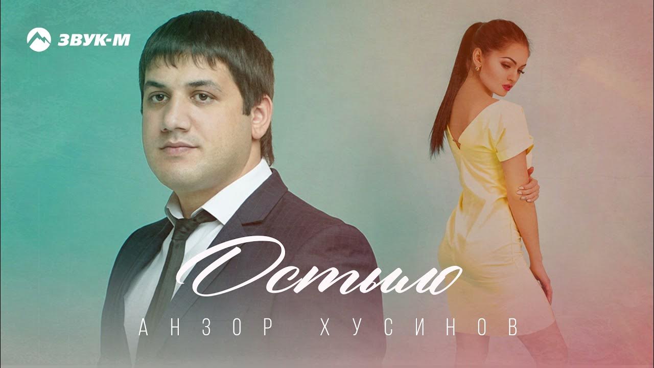 Анзор хусинов балдею. Анзор хусинов балдею. Анзор хусинов балдею. Анзор хусинов певец. Анзор хусинов балдею.