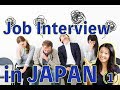 Job Interview in Japan (1) - 就職面接