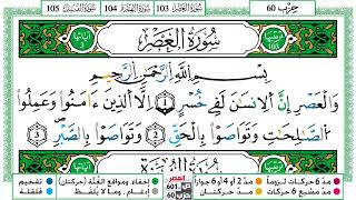 سورة العصر العيون الكوشي Surah Al Asr  برواية ورش عن نافع من طريق الازرق