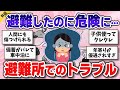 【有益】災害で心が折れてるのに…避難所で起こるトラブルや問題の体験談【ガルちゃんまとめ】