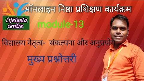 module 13|nishtha module 13|विद्यालय नेतृत्व|module 13 question answer|module 13 question answers