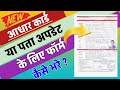 Aadhar ka form kaise bhare | Aadhar card ka form kaise bhare 2023