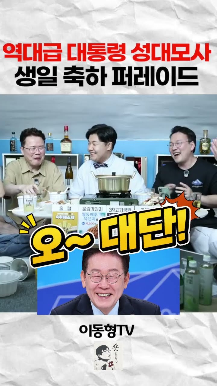 역대급 대통령 성대모사. 생일 축하 퍼레이드 — 이동형TV