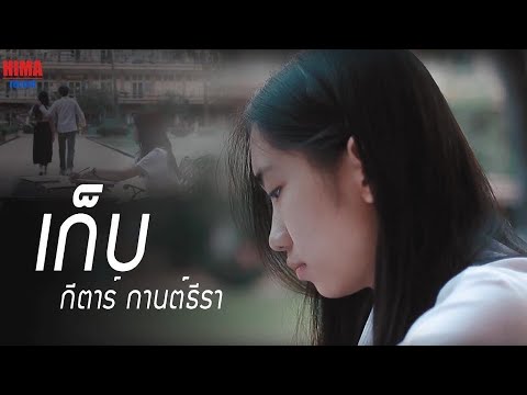 คอร์ดเพลง เก็บ กีต้าร์ กานต์ธีรา