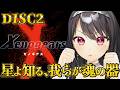 【#ゼノギアス¦DISC2】星よ知る、我らが魂の器―ダンジョン? 完全初見プレイ!Xenogears #16【#Vtuber|#竜姫エナ】