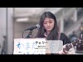【新宿】チェリー(スピッツ)/鎌田琥珀【路上ライブ】