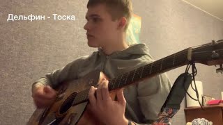 Дельфин - Тоска (Guitar Cover)