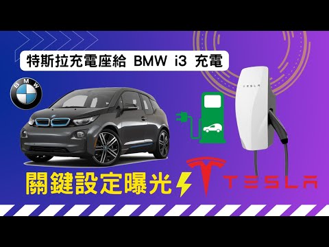 用特斯拉壁掛式充電座為 BMW i3 充電 | Use Tesla Wall Connector charges other EV