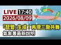【完整公開】LIVE 「琵鷺」生成！再現三颱共舞 氣象署最新說明