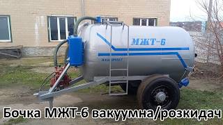 🔥Бочка МЖТ-6 вакуумна, розкидач навозу✅(050)4060300 #бочкамжт6 #купитьбочкумжт #мжт5 #мжт6 #мжт8