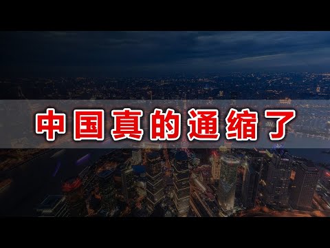 中国真的通缩了