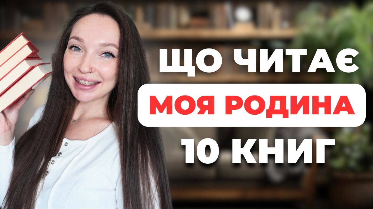 Що читає моя родина? 10 книжкових рекомендацій