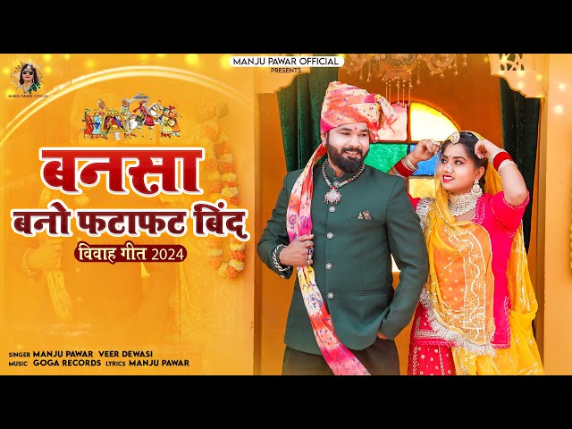 New Rajasthani song | मारवाड़ी न्यू विवाह गीत 2024 | Manju Pawar Veer Dewasi | Bansa Bno Fatafat Bin class=