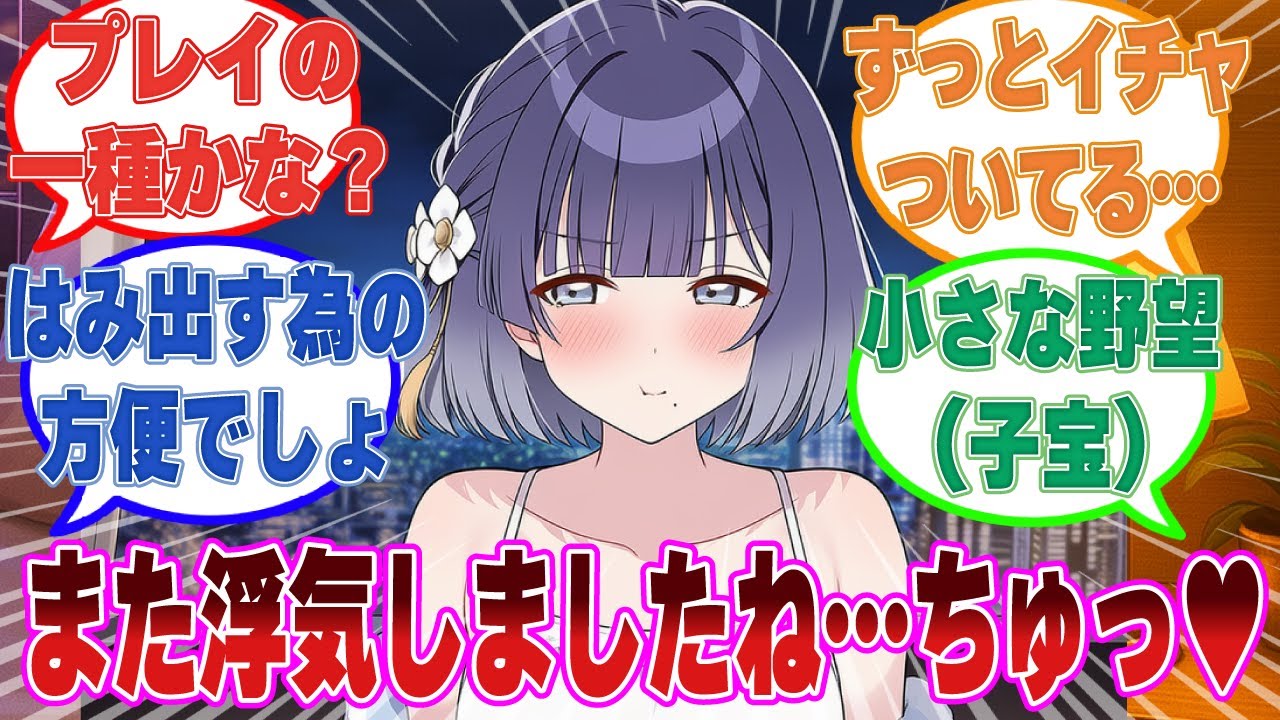 「また浮気ですか…酷いです」浮気という方便で二人でひたすらはみ出して、小さな野望（子供）が出来た美鈴と学Pに対する反応集【学マス/まとめ/反応集】
