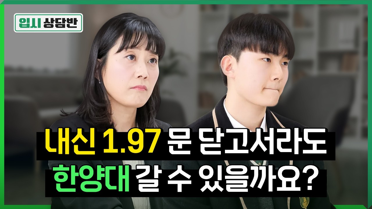 일반고 내신 1.97의 27학년도 지원 전략은? [입시상담반]
