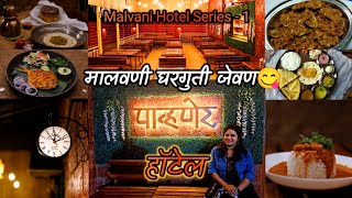 पाव्हणेर हॉटेल अस्सल कोकणी मालवणी फूड.  आमका येवा म्हणाक आवडता | Malvani Hotel 😊 | #kankavali