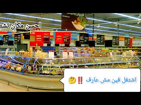 اي احسن الشركات الكبيرة او السوبر ماركت الصغير تتعلم فين وتاخد فلوس منين السوبرماركت الشيف محمد عبده