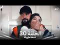 العهد الحلقة 30 نسخة طويلة Arabic Dubbed Long Version