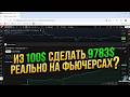 +9,783.61 $ из 100$ сделать реально на фьючерсах