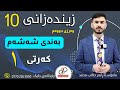 زیندەزانی ١٠ وەرزی دووەم بەندی شەشەم کەرتی یەکەم م ڕابەر طالب محمد