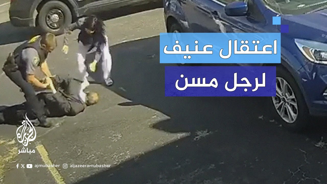 بعد نقاش حول مخالفة مرورية.. نقل مسن أمريكي إلى المستشفى بعد اعتداء عنيف من ضابط شرطة