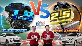 เครื่อง 1.9 VS 2.5 รุ่นไหนดีกว่า เลือกตัวเก่าหรือตัวใหม่ ? [ช่างรู้ ช่างคุย EP.19]