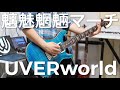 魑魅魍魎マーチ/ UVERworldギター弾いてみた