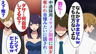 【漫画】彼女「ごめん別れて…」中途採用で入社したイケメン同僚に彼女を奪われ→部署の飲み会でキャバクラに行くことになり「ダサ…何自慢みたいに話してんの？」【マンガ動画】