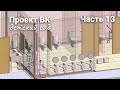 Часть 13 Подготовка для оформление плана и схемы канализации.