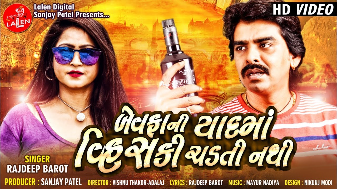 BEWAFA NI YAAD MA WHISKY CHADTI NATHI | RAJDEEP BAROT | LALEN DIGITAL