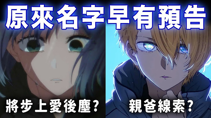 雙胞胎名字藏有親生爸的線索？黑川將會步上愛的後塵？｜我推的孩子｜慢慢慢老斯 - 天天要聞