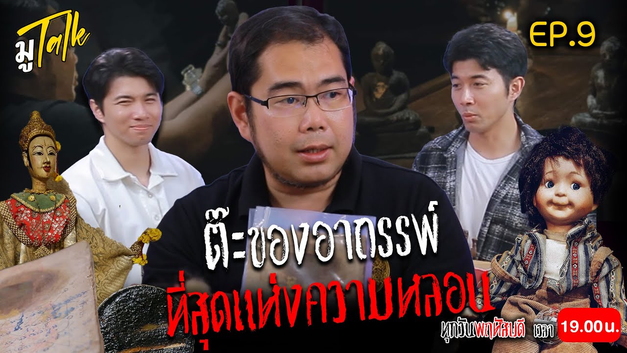 มู Talk EP.9 ต๊ะ ของอาถรรพ์ เล่าเรื่องของอาถรรพ์ ที่สุดแห่งความหลอน!!