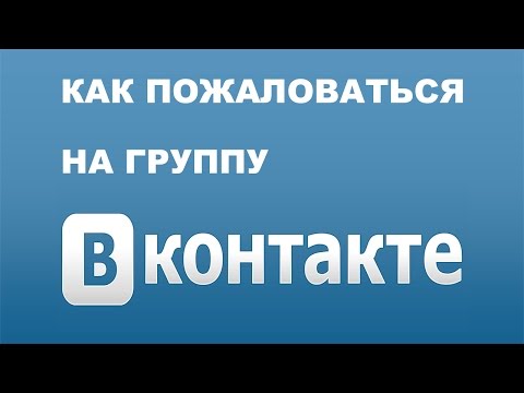 Как пожаловаться на группу Вконтакте? Инструкция по блокировке сообщества ВК